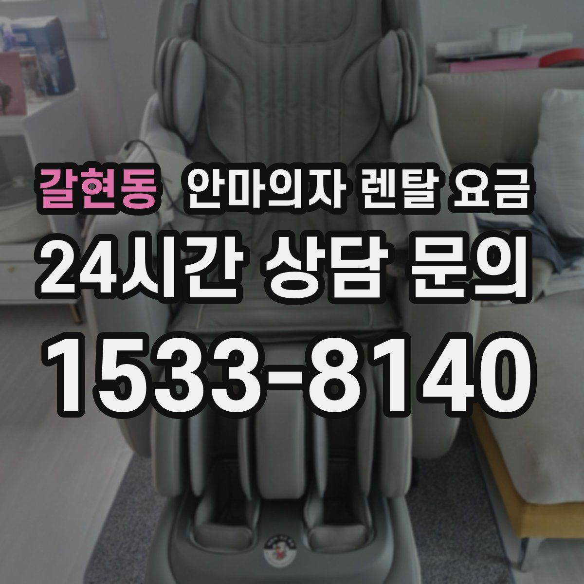 갈현동 안마의자 렌탈 요금