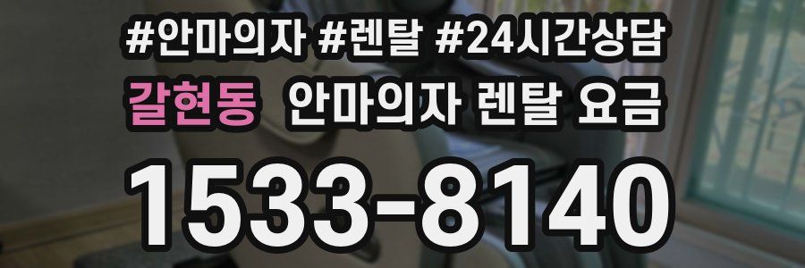 갈현동 안마의자 렌탈 요금
