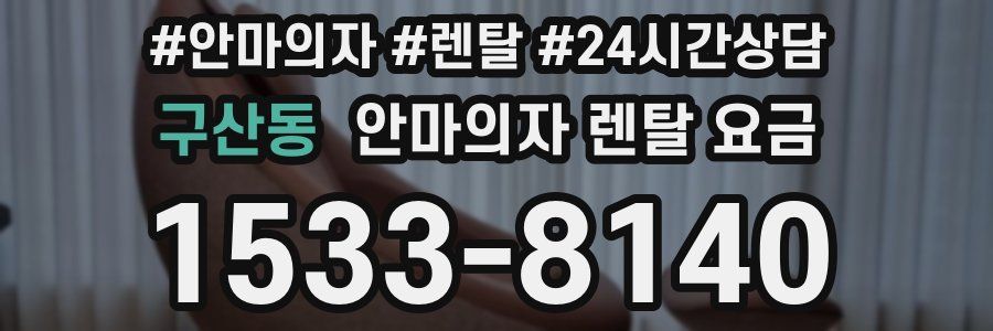 구산동 안마의자 렌탈 요금