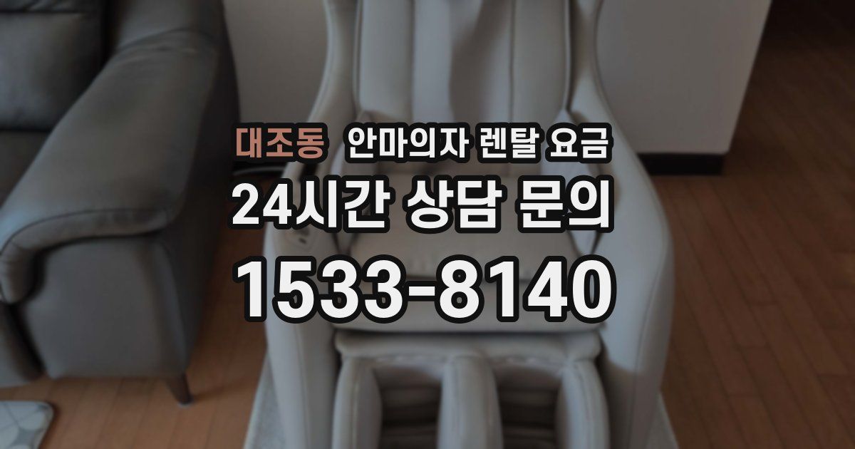 대조동 안마의자 렌탈 요금