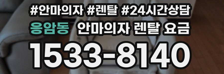 응암동 안마의자 렌탈 요금