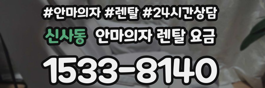 신사동 안마의자 렌탈 요금