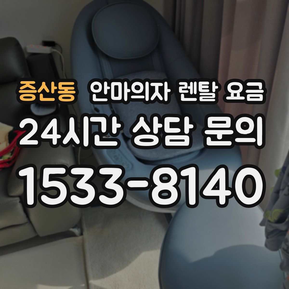 증산동 안마의자 렌탈 요금