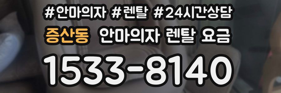 증산동 안마의자 렌탈 요금