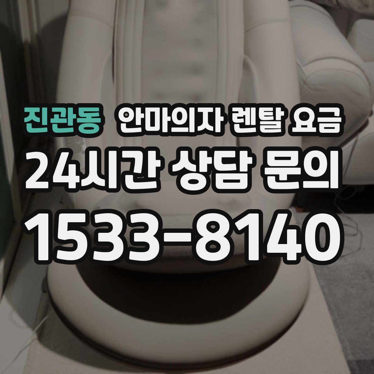 진관동 안마의자 렌탈 요금