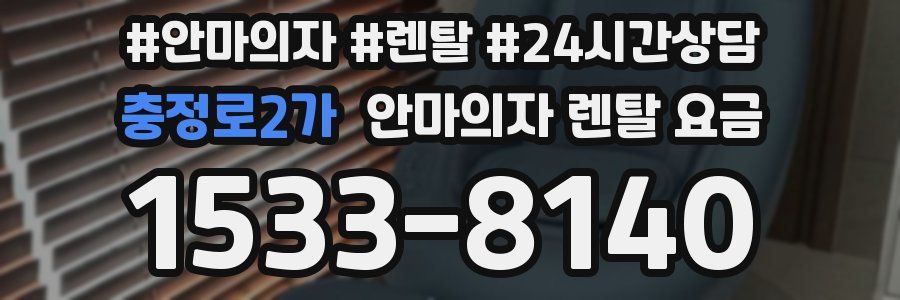 충정로2가 안마의자 렌탈 요금
