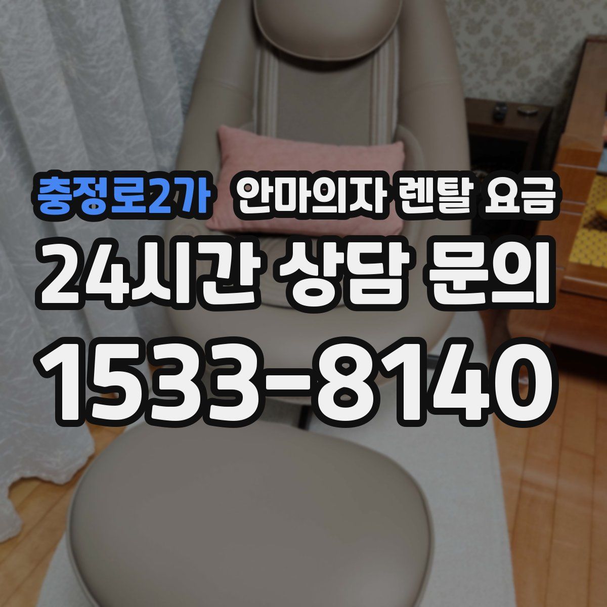 충정로2가 안마의자 렌탈 요금
