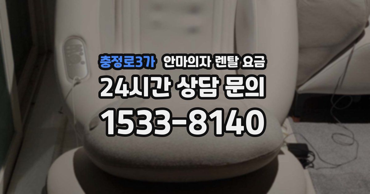 충정로3가 안마의자 렌탈 요금