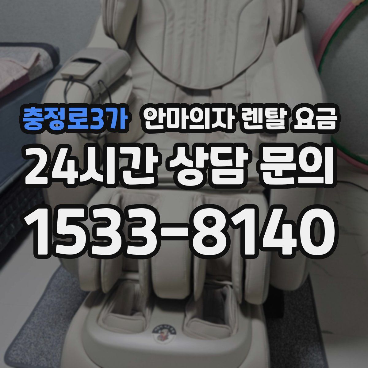 충정로3가 안마의자 렌탈 요금
