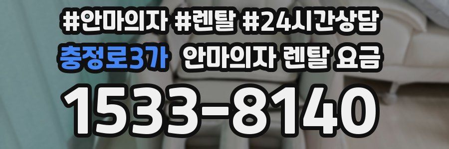 충정로3가 안마의자 렌탈 요금