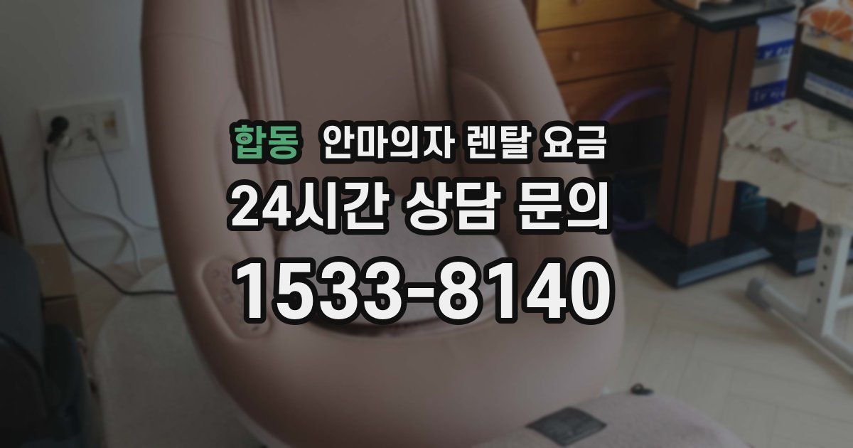 합동 안마의자 렌탈 요금