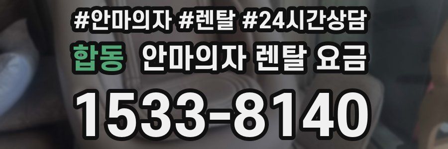 합동 안마의자 렌탈 요금