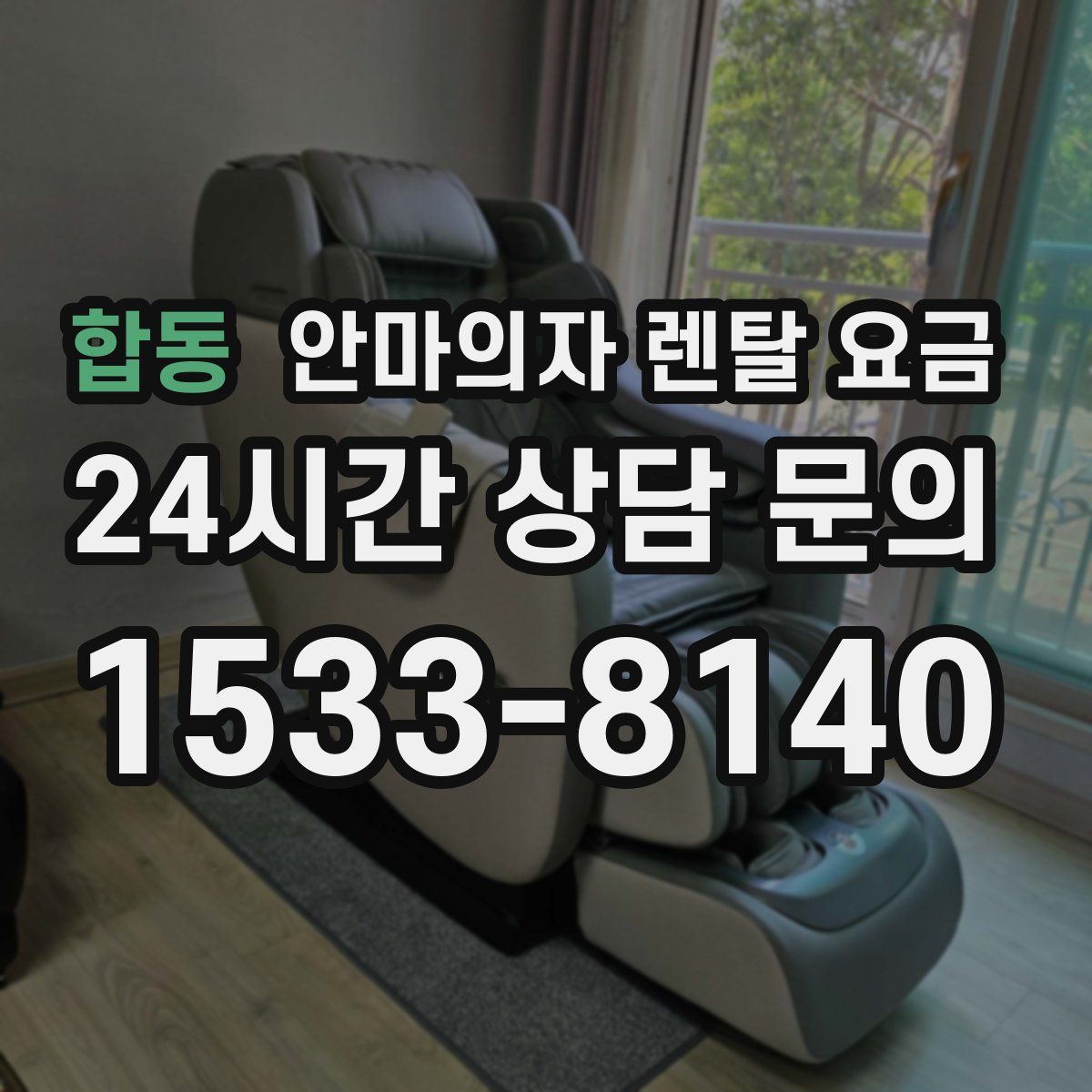 합동 안마의자 렌탈 요금
