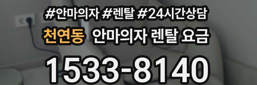 천연동 안마의자 렌탈 요금