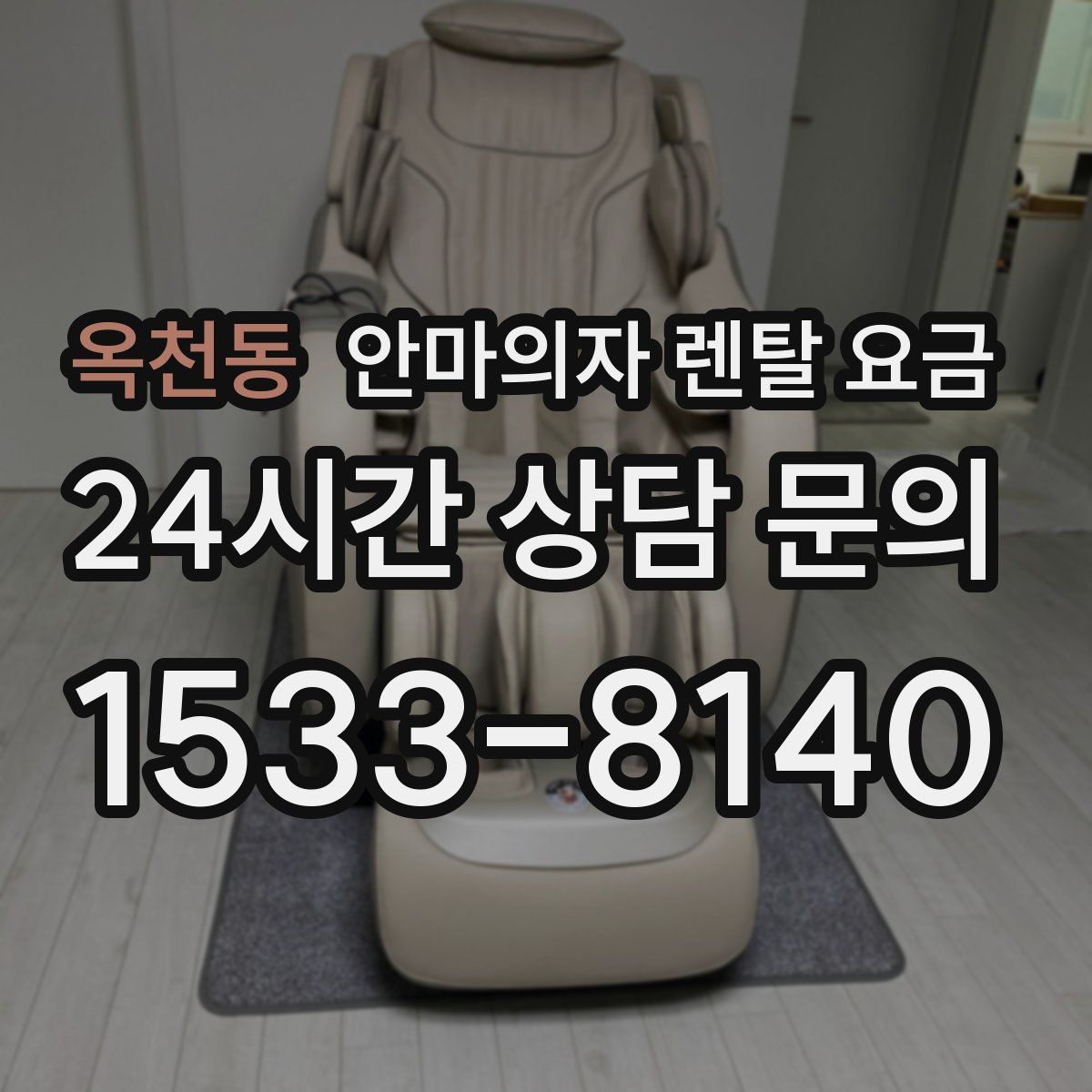 옥천동 안마의자 렌탈 요금