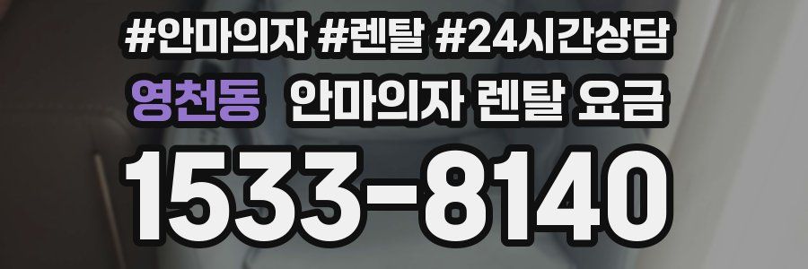 영천동 안마의자 렌탈 요금