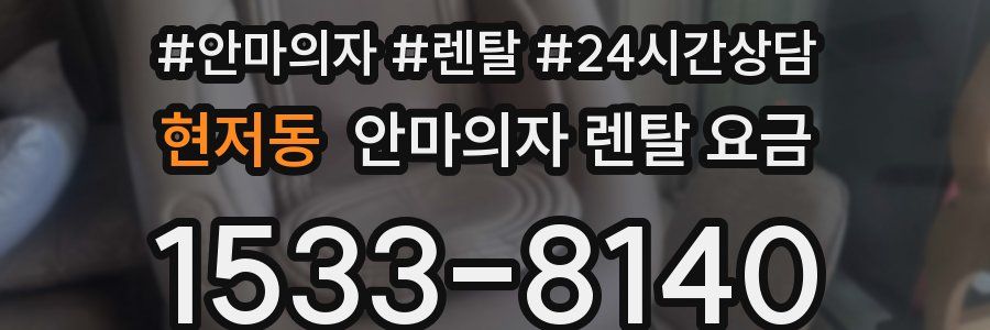 현저동 안마의자 렌탈 요금