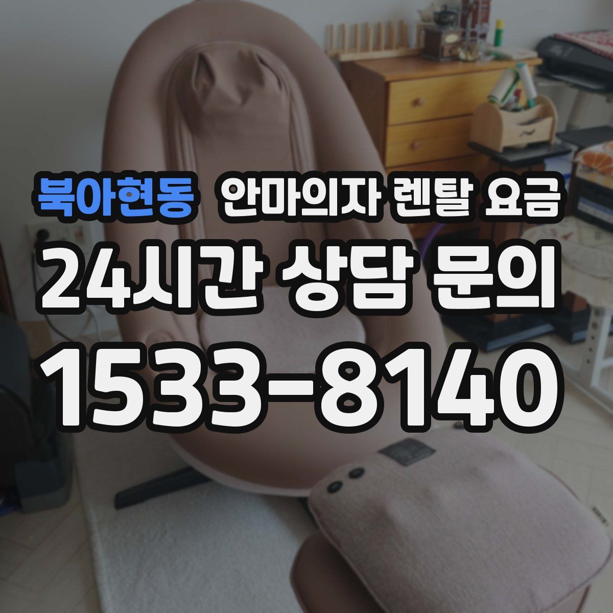 북아현동 안마의자 렌탈 요금