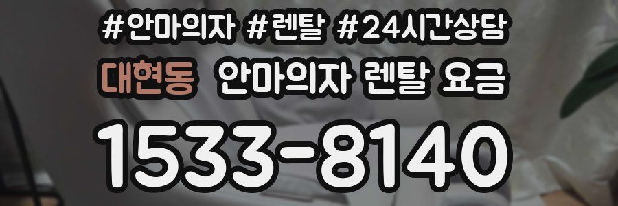 대현동 안마의자 렌탈 요금