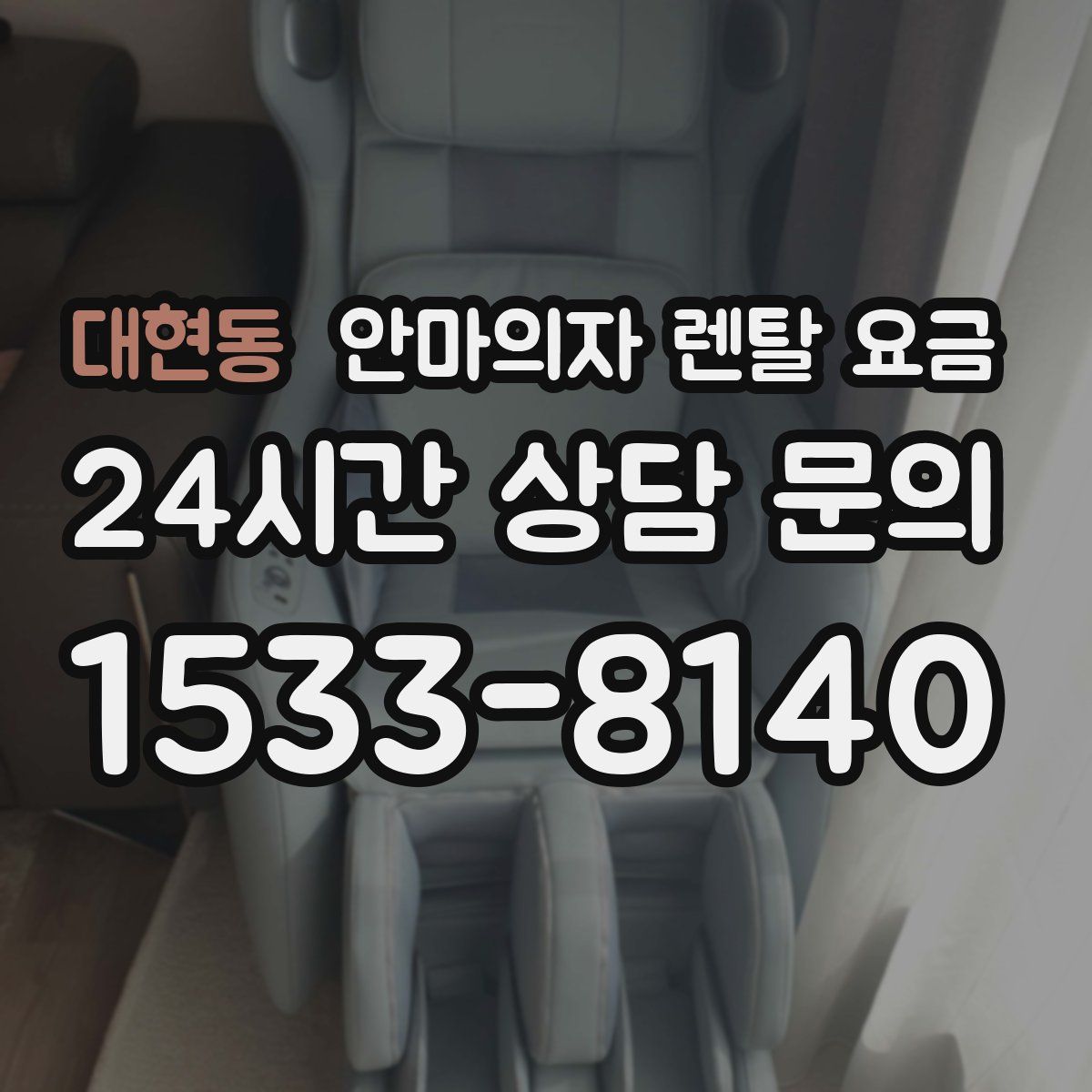 대현동 안마의자 렌탈 요금