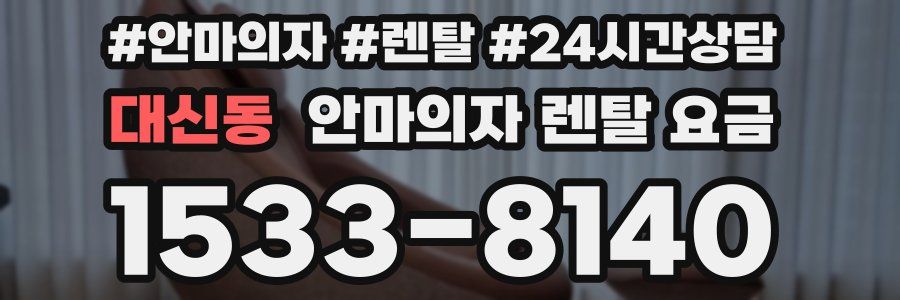 대신동 안마의자 렌탈 요금