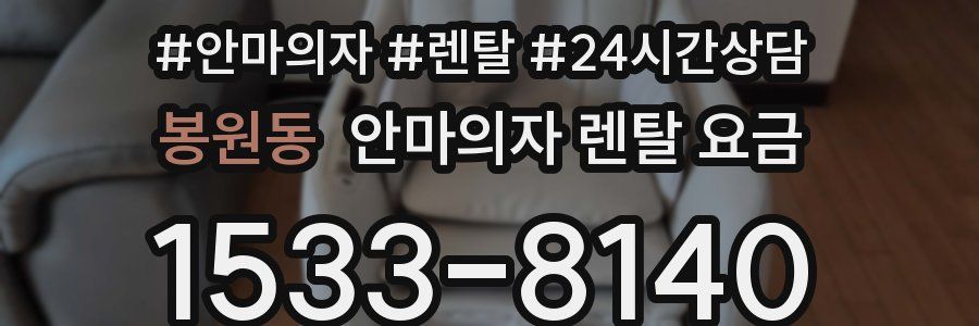 봉원동 안마의자 렌탈 요금