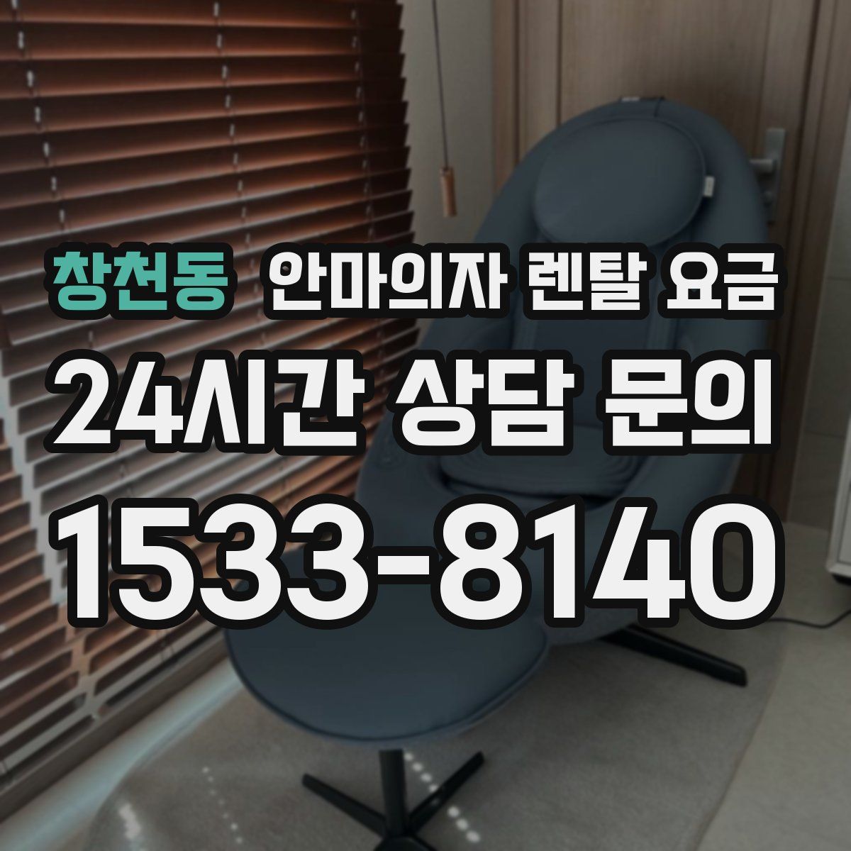 창천동 안마의자 렌탈 요금