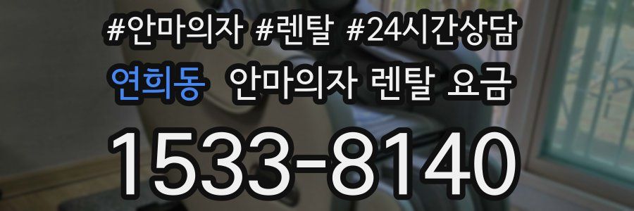 연희동 안마의자 렌탈 요금
