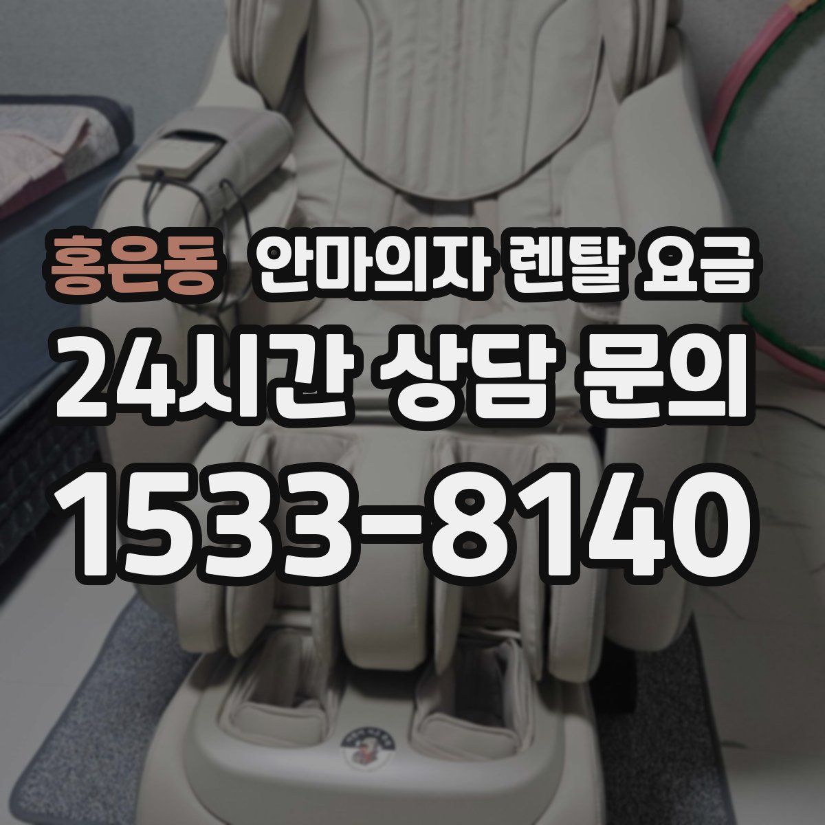 홍은동 안마의자 렌탈 요금