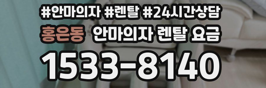 홍은동 안마의자 렌탈 요금