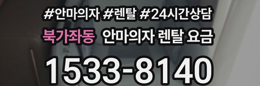 북가좌동 안마의자 렌탈 요금