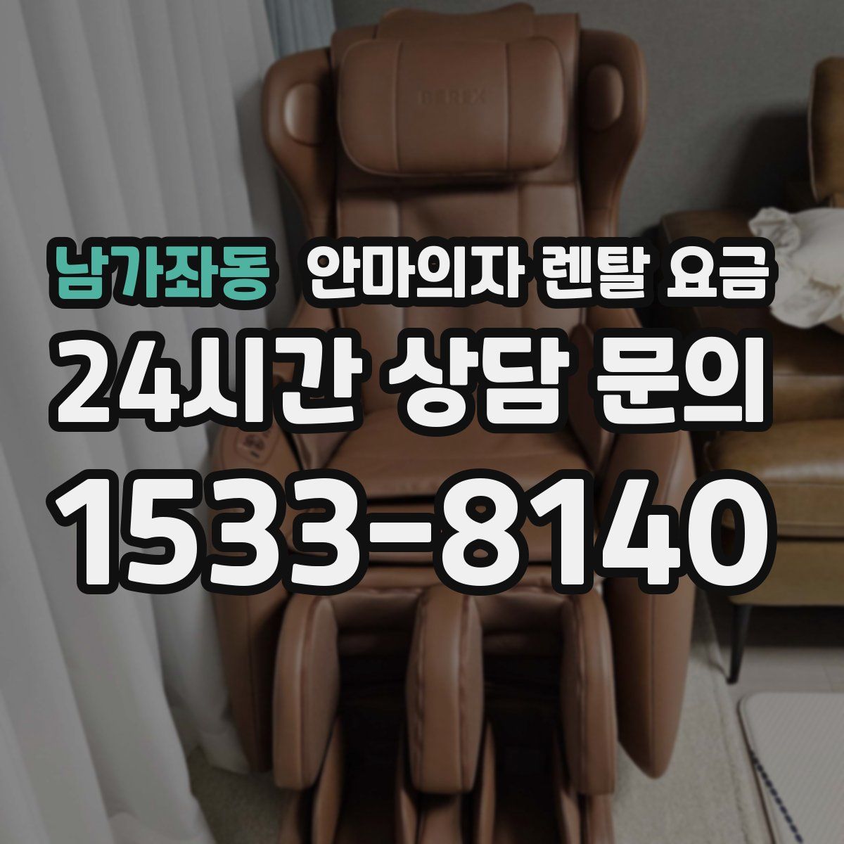 남가좌동 안마의자 렌탈 요금