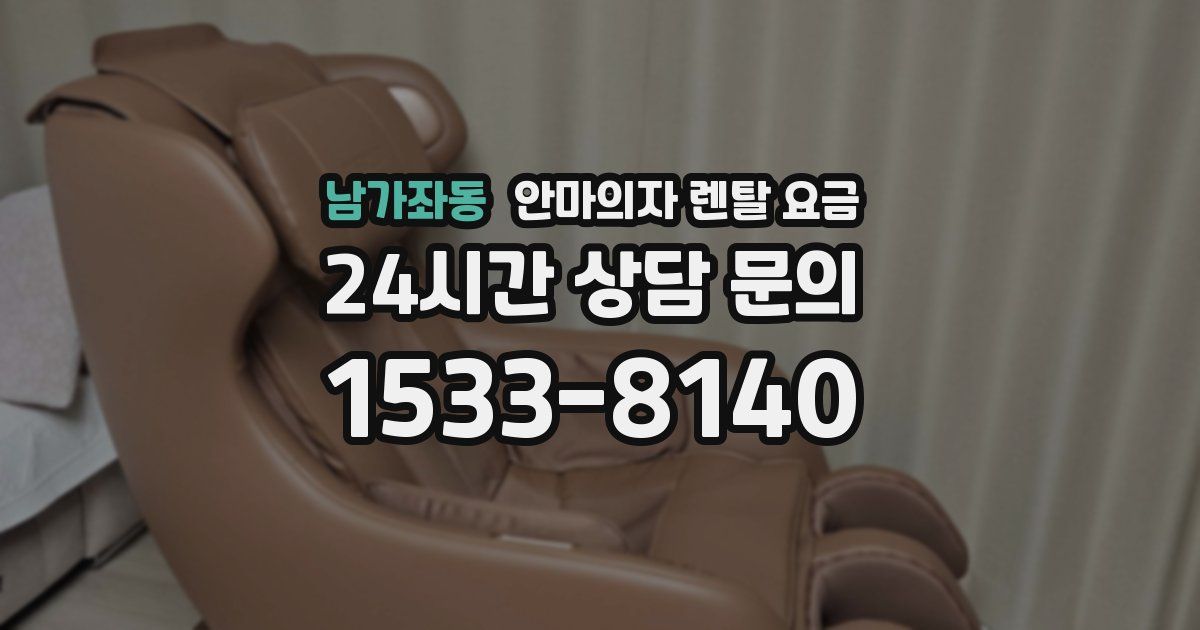 남가좌동 안마의자 렌탈 요금