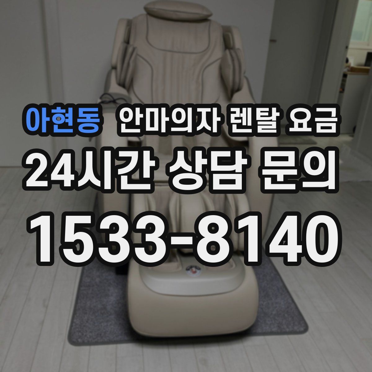 아현동 안마의자 렌탈 요금