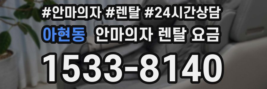 아현동 안마의자 렌탈 요금