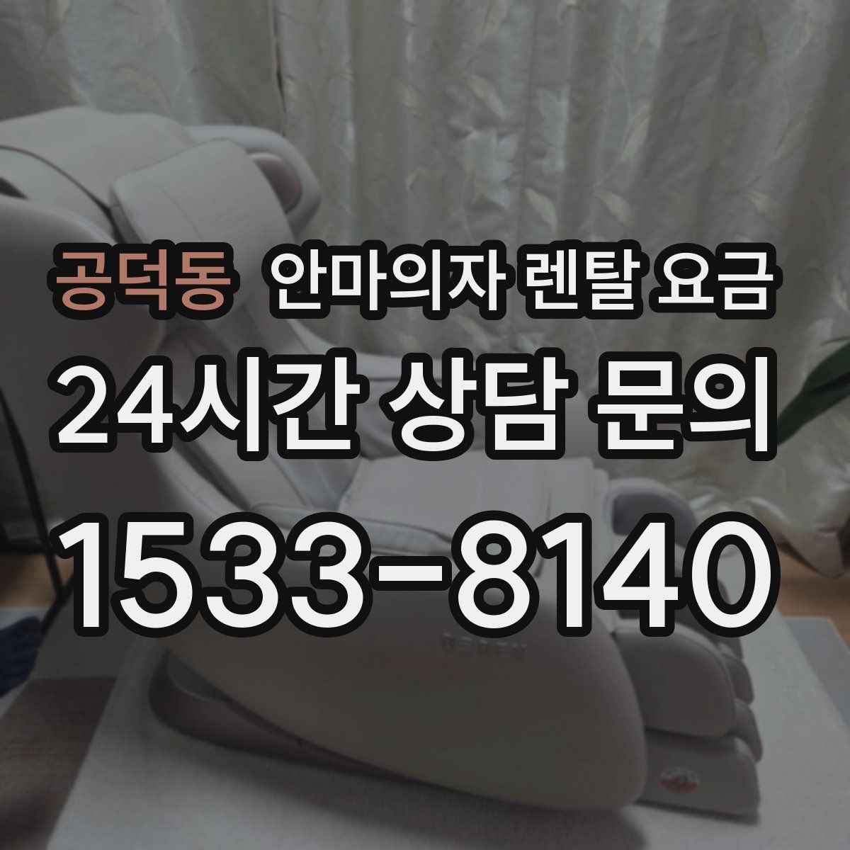 공덕동 안마의자 렌탈 요금