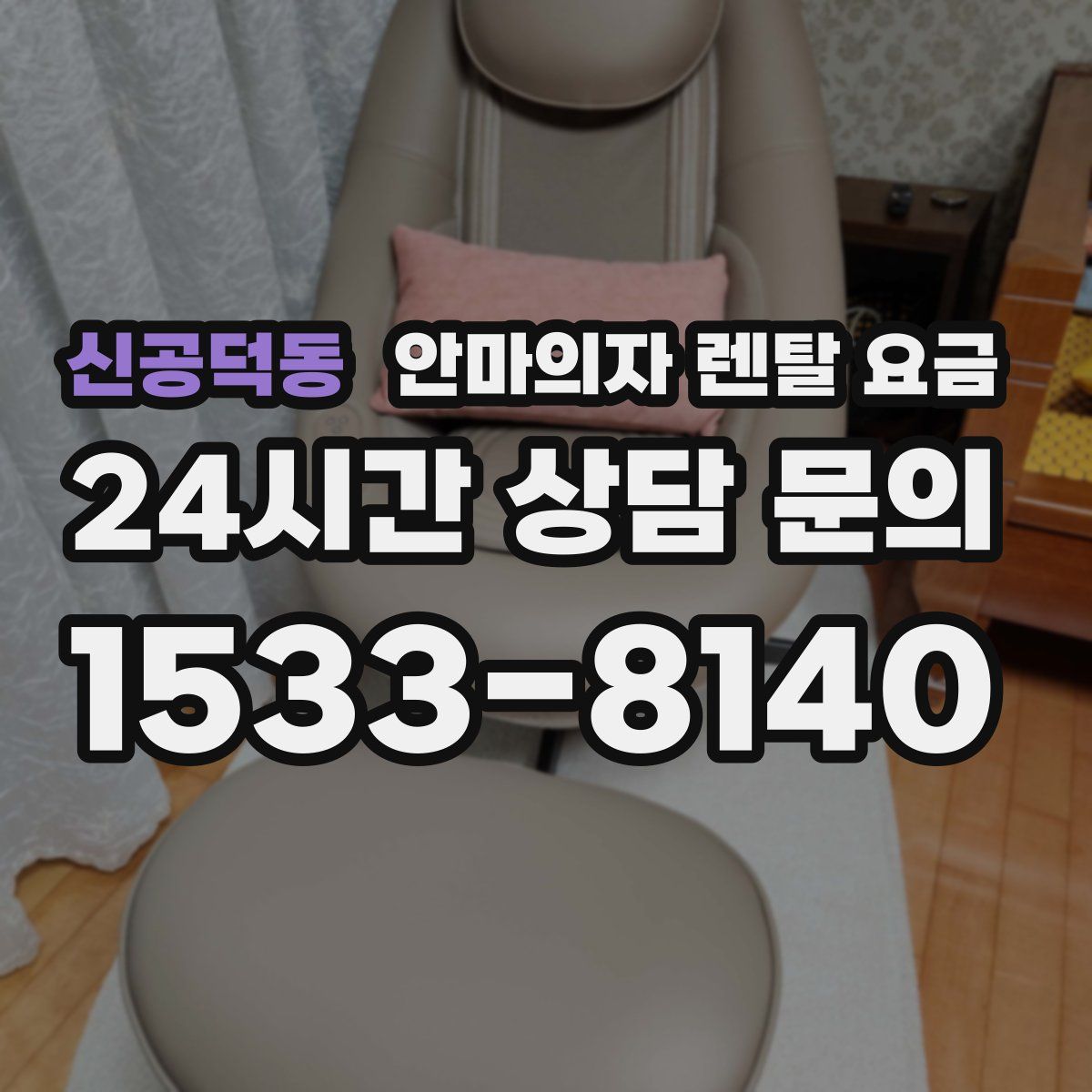 신공덕동 안마의자 렌탈 요금