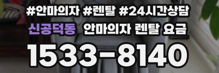 신공덕동 안마의자 렌탈 요금