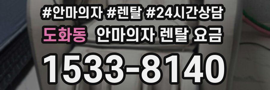 도화동 안마의자 렌탈 요금