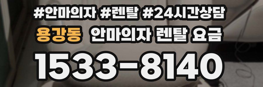 용강동 안마의자 렌탈 요금