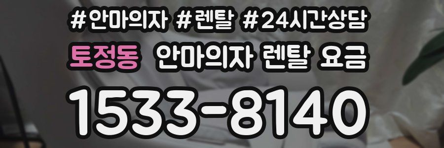 토정동 안마의자 렌탈 요금