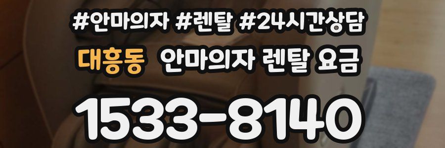 대흥동 안마의자 렌탈 요금