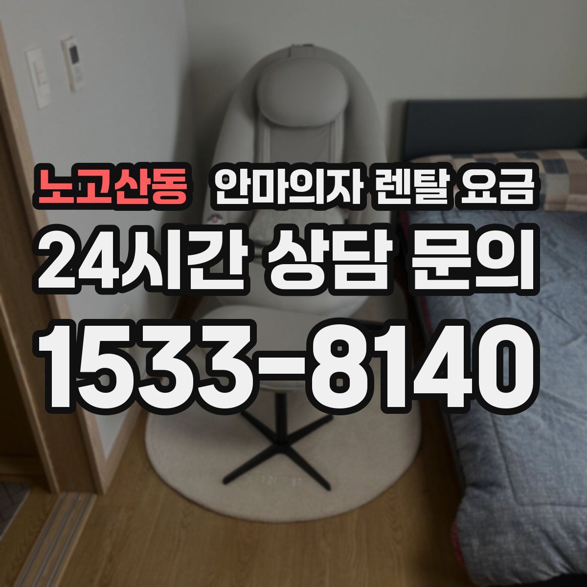 노고산동 안마의자 렌탈 요금