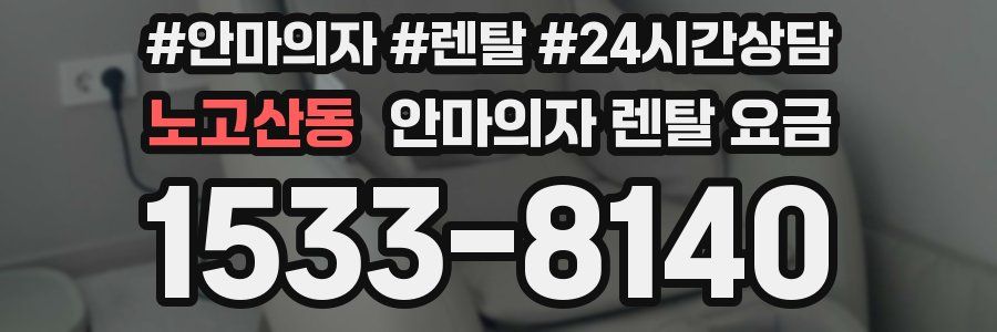 노고산동 안마의자 렌탈 요금