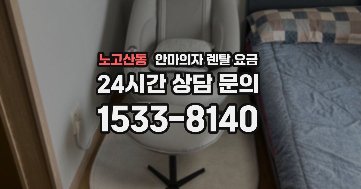 노고산동 안마의자 렌탈 요금