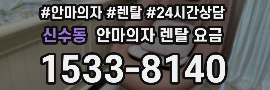 신수동 안마의자 렌탈 요금