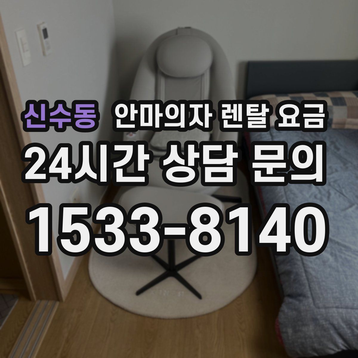 신수동 안마의자 렌탈 요금