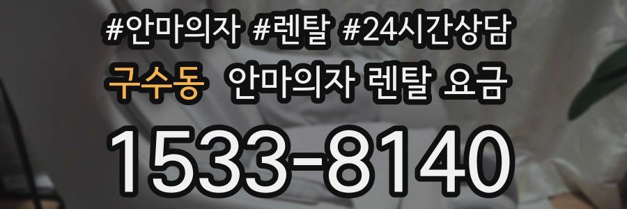 구수동 안마의자 렌탈 요금