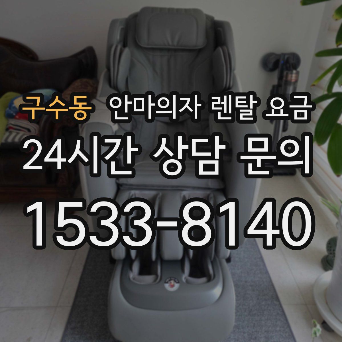 구수동 안마의자 렌탈 요금