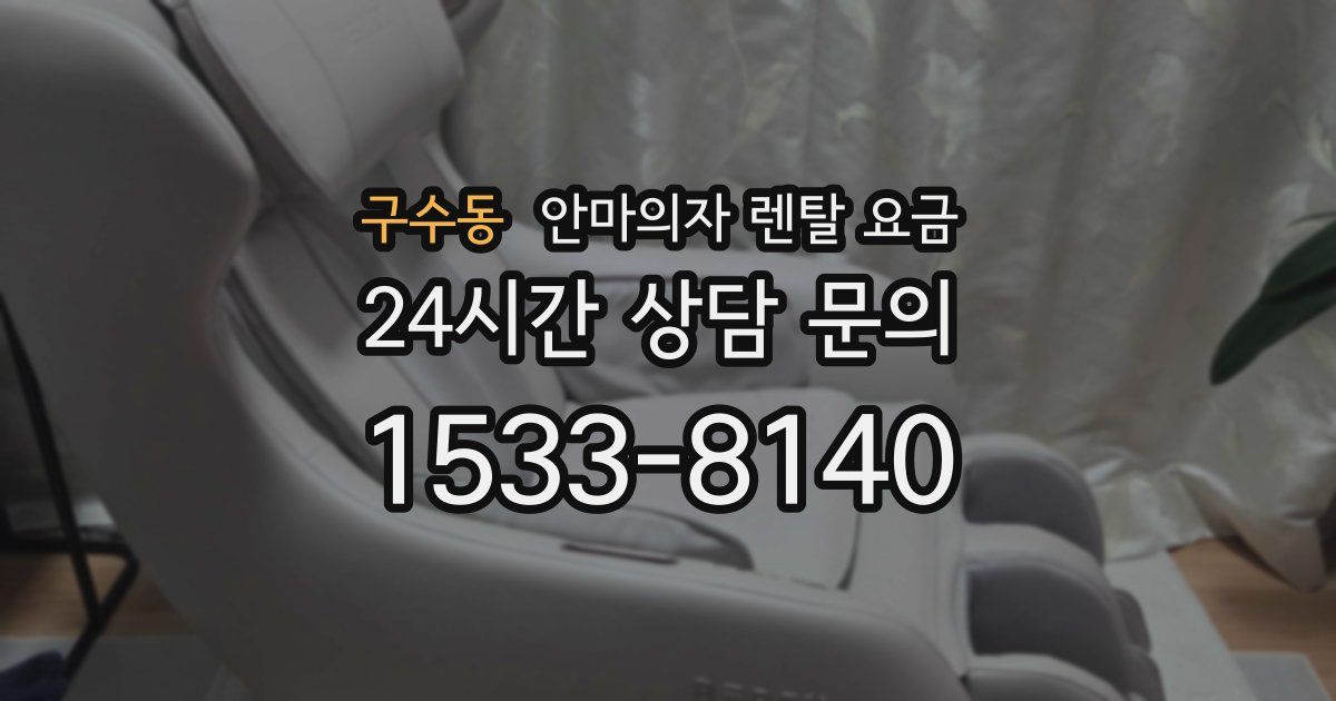 구수동 안마의자 렌탈 요금